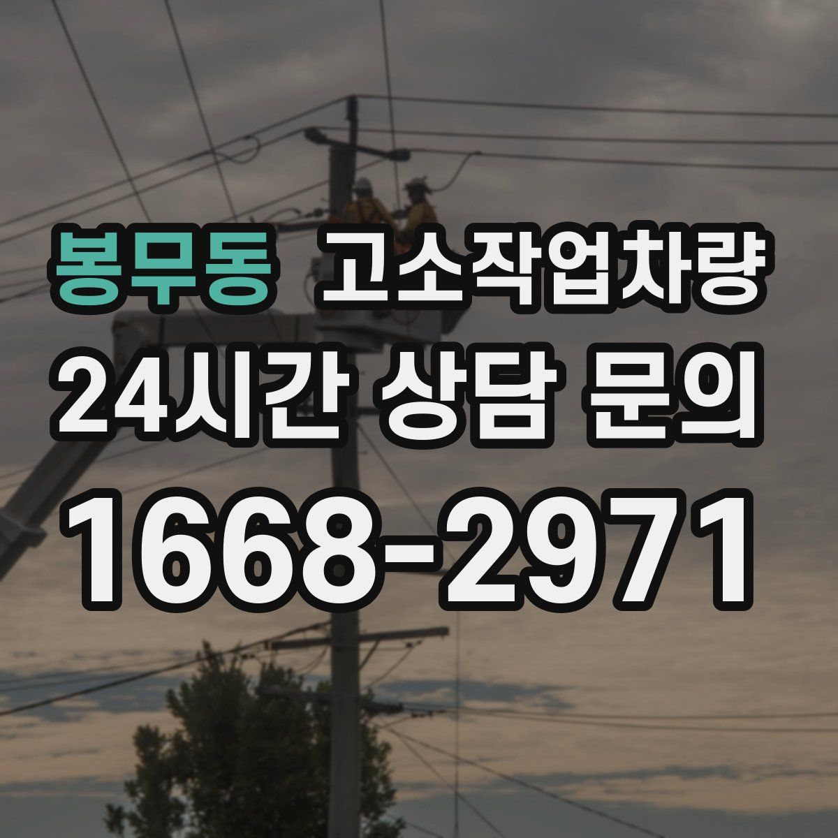 봉무동 고소작업차량