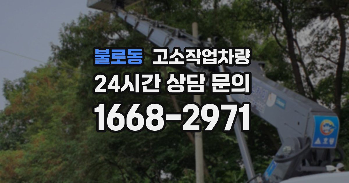 불로동 고소작업차량