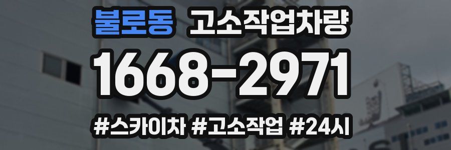 불로동 고소작업차량
