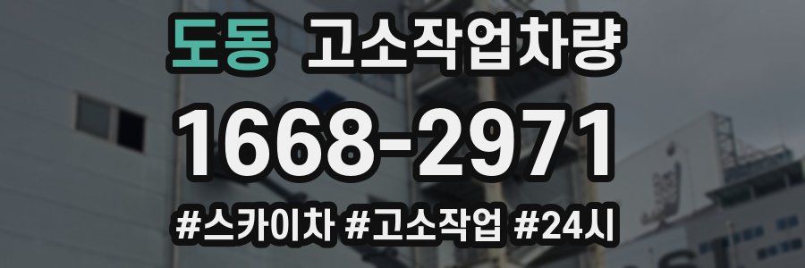 도동 고소작업차량