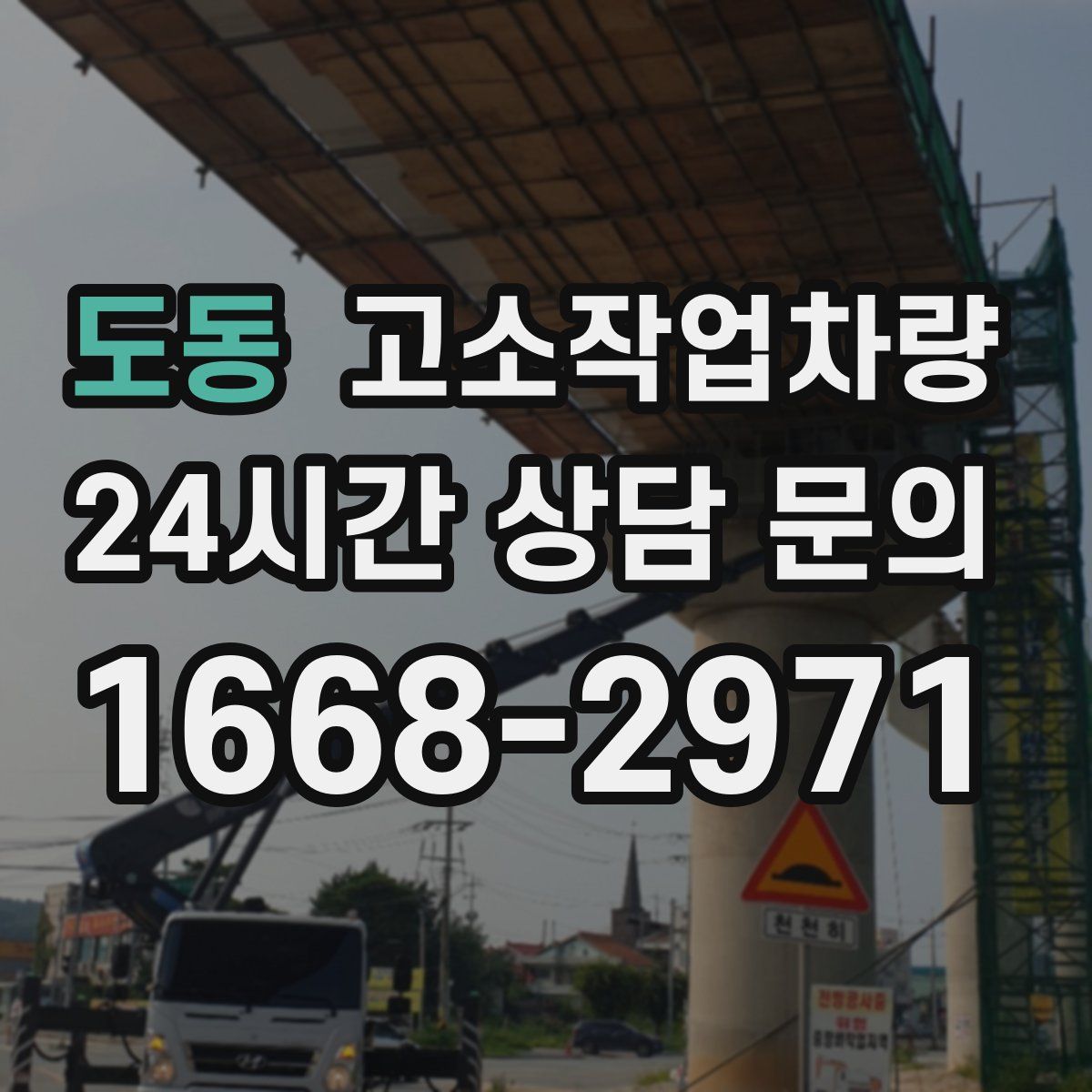 도동 고소작업차량