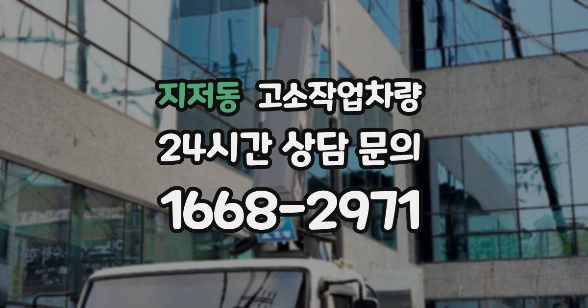 지저동 고소작업차량