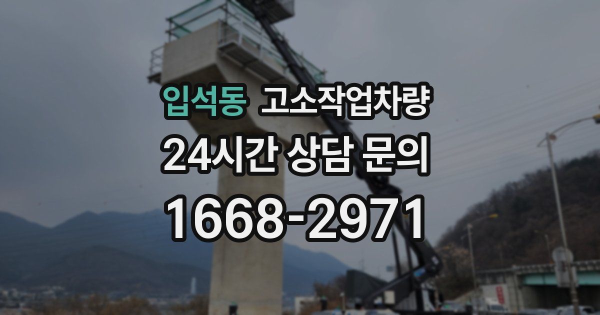 입석동 고소작업차량
