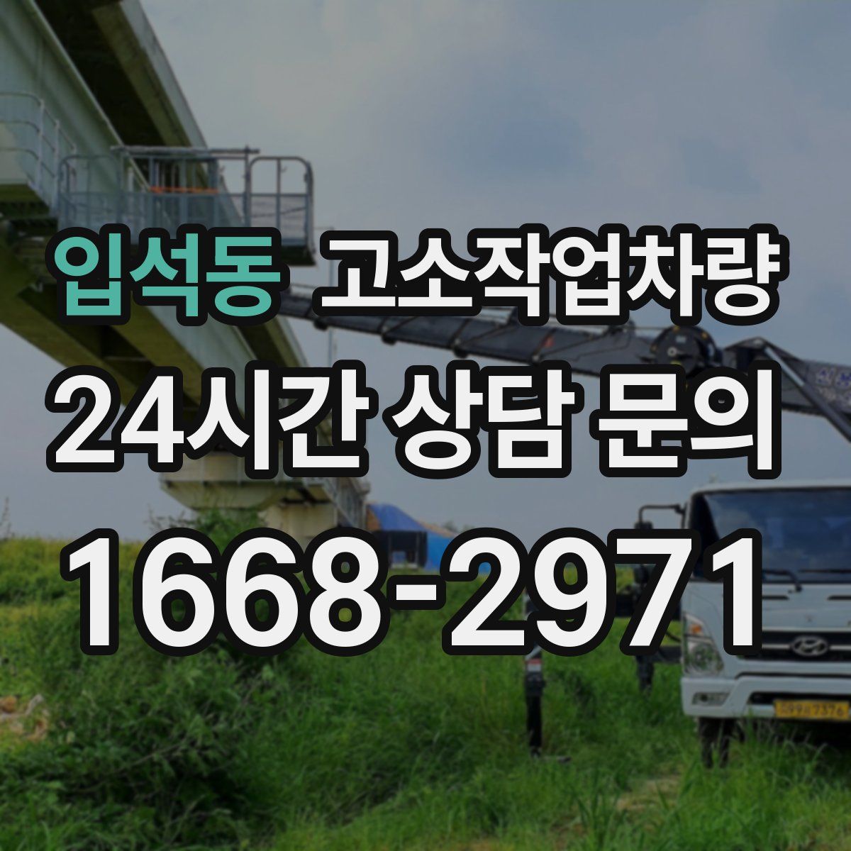 입석동 고소작업차량