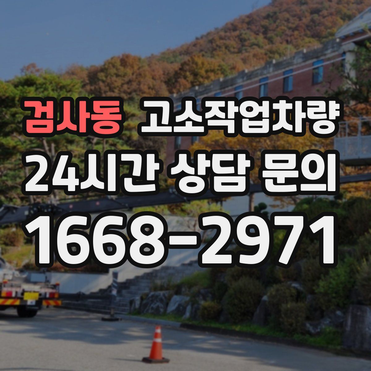 검사동 고소작업차량