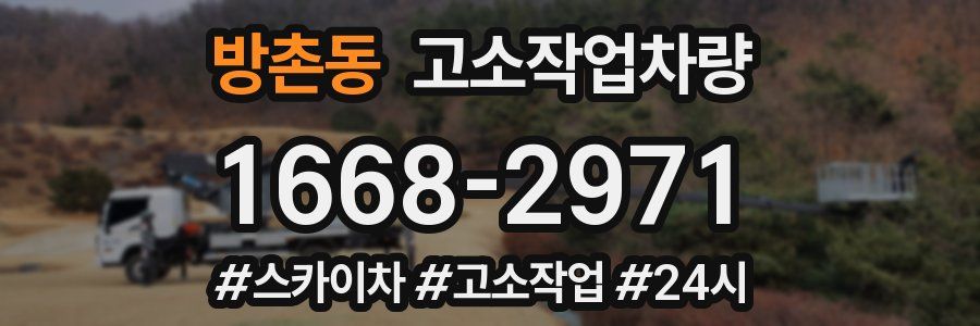 방촌동 고소작업차량