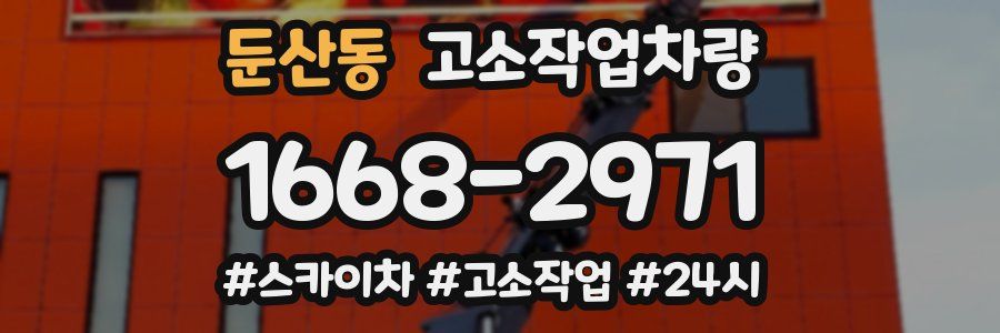 둔산동 고소작업차량