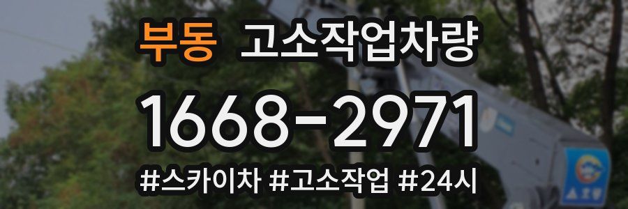 부동 고소작업차량
