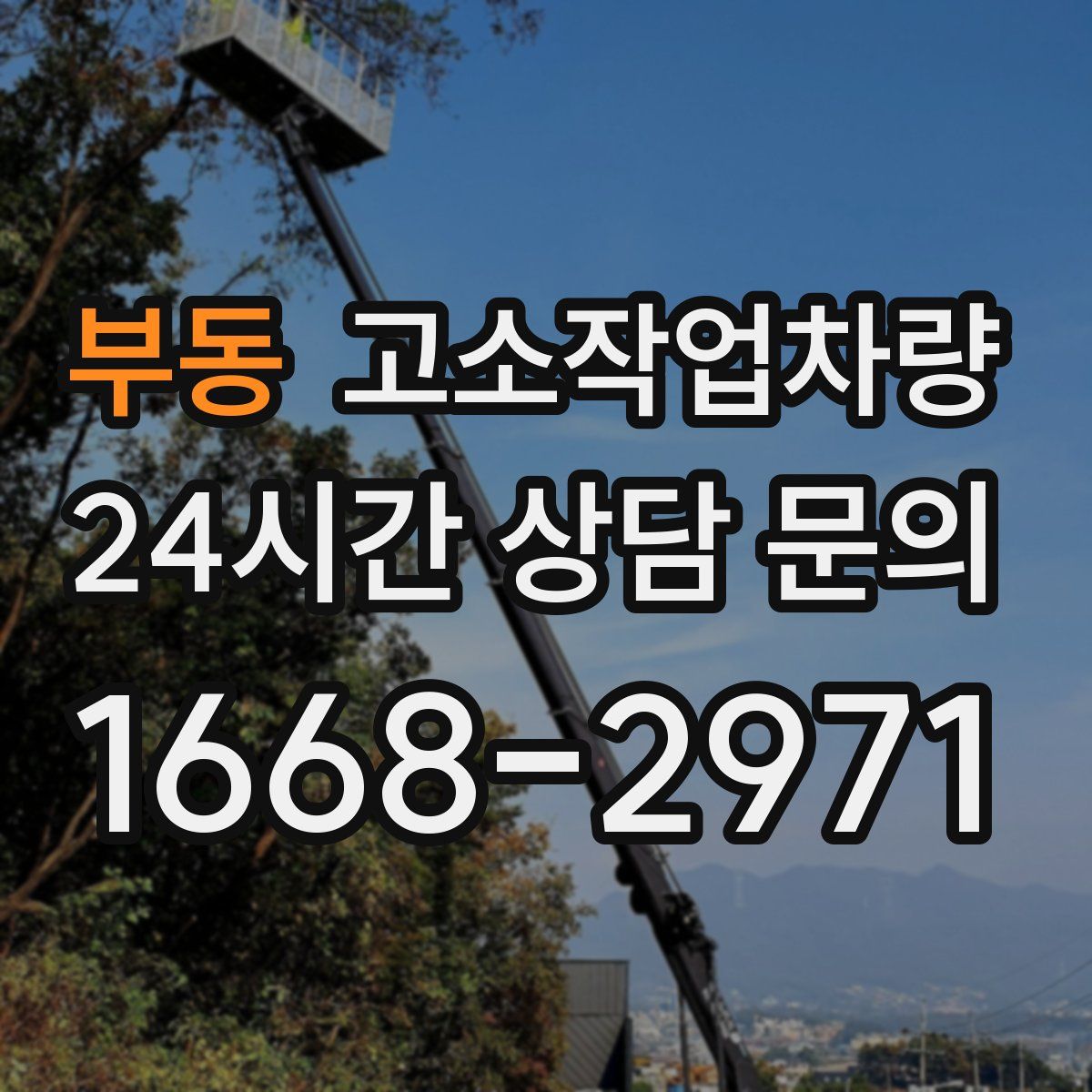 부동 고소작업차량
