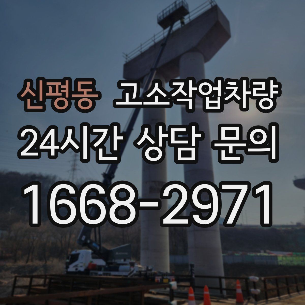 신평동 고소작업차량 안전 규정과 현장 적용 방법