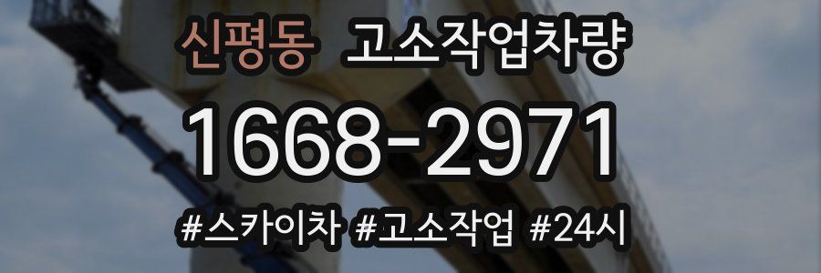 신평동 고소작업차량
