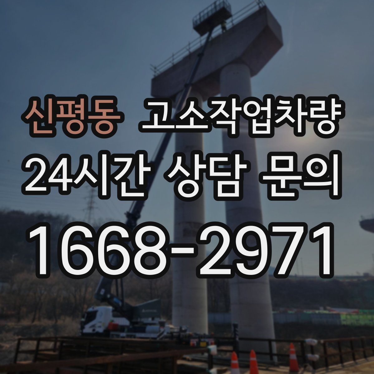 신평동 고소작업차량