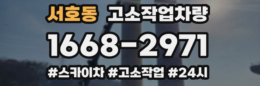 서호동 고소작업차량