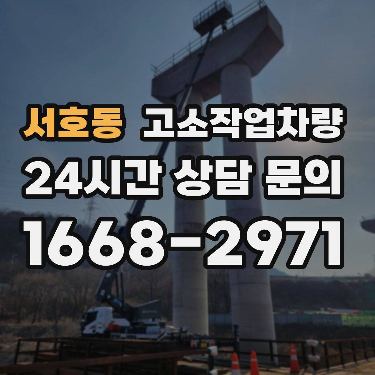 서호동 고소작업차량