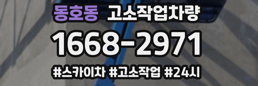 동호동 고소작업차량