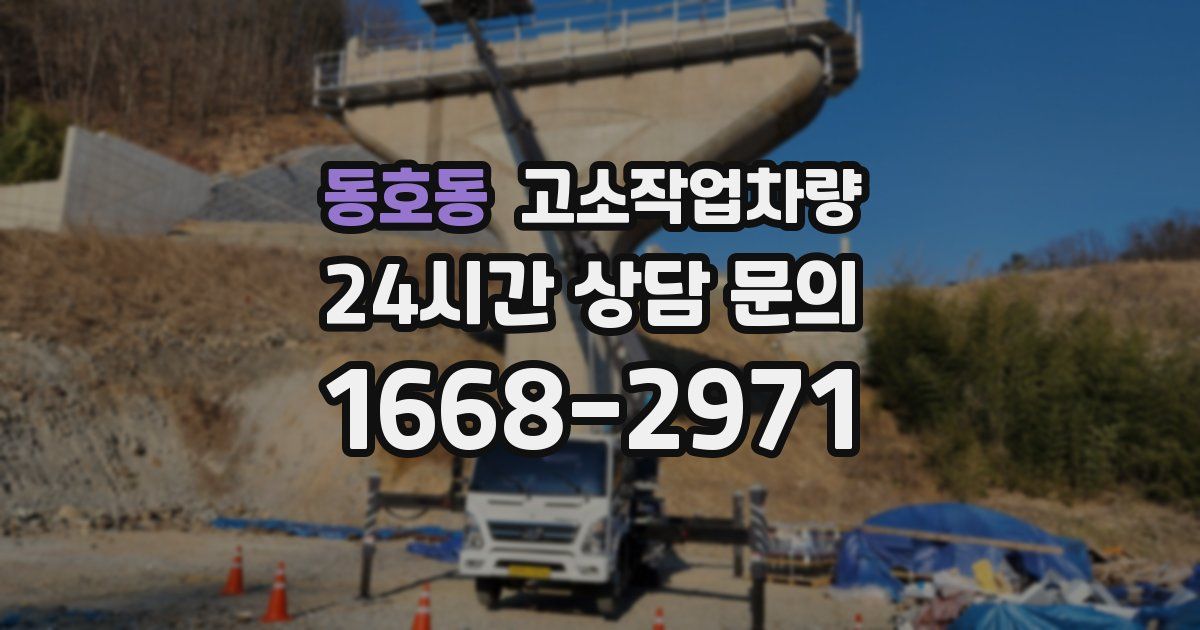 동호동 고소작업차량