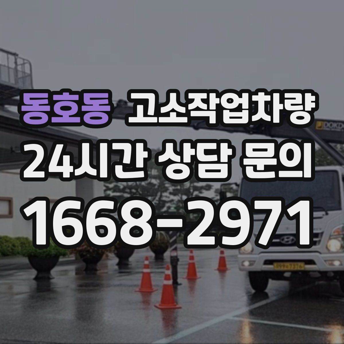 동호동 고소작업차량