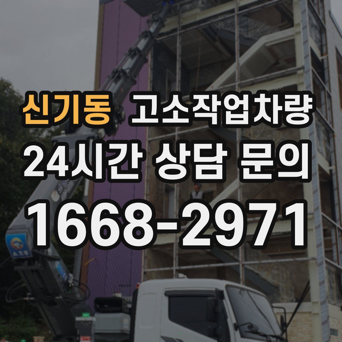 신기동 고소작업차량