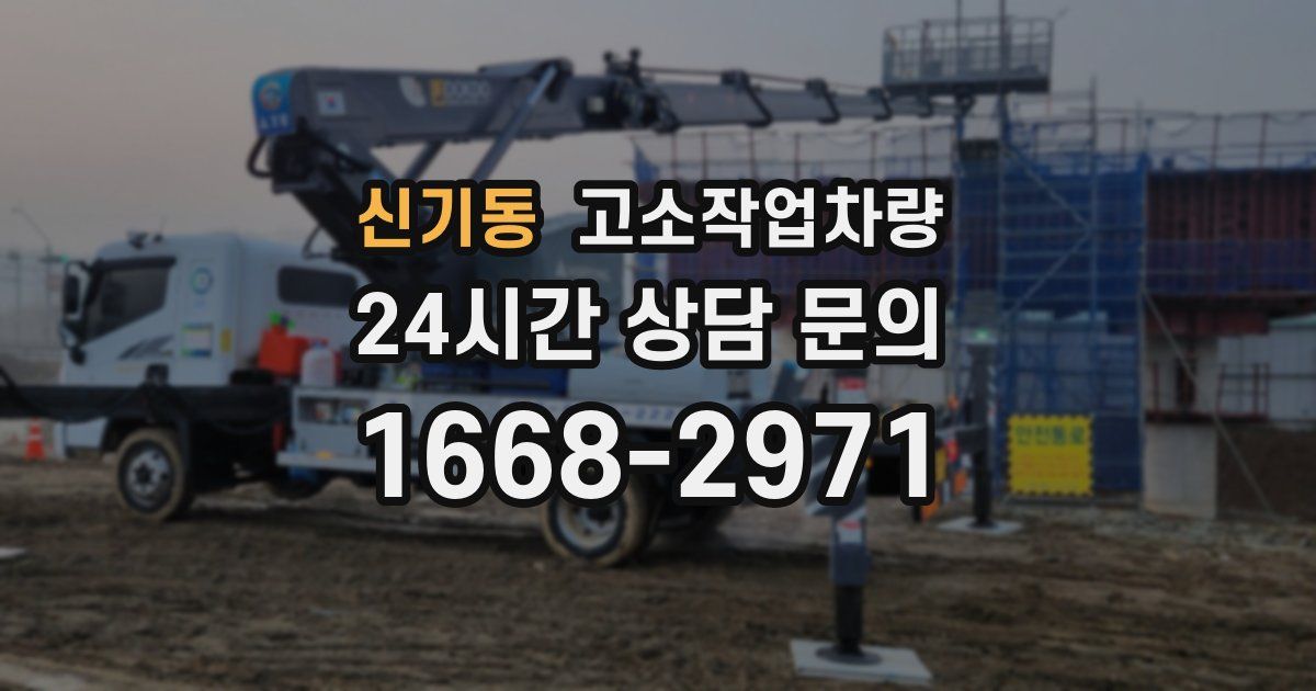 신기동 고소작업차량