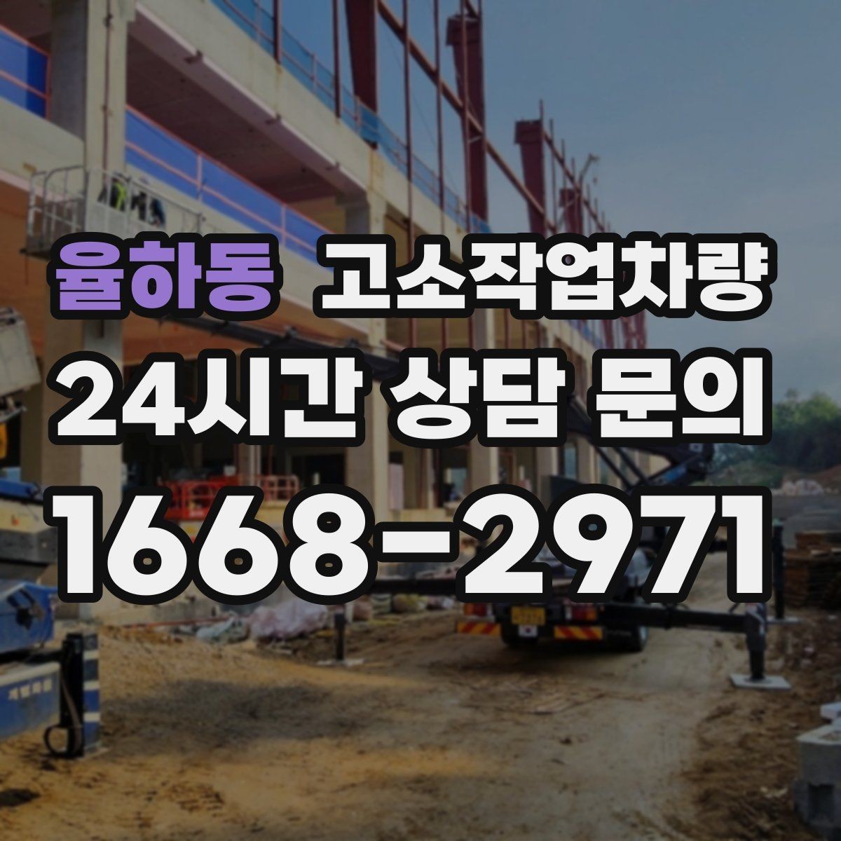 율하동 고소작업차량 높이와 작업 거리 함께 고려하기