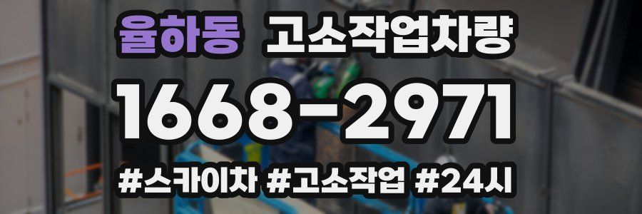율하동 고소작업차량