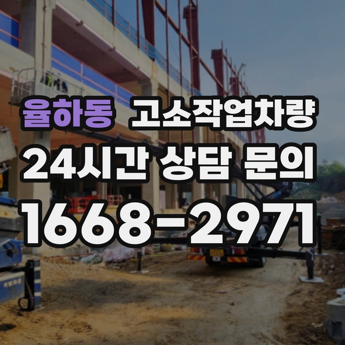 율하동 고소작업차량