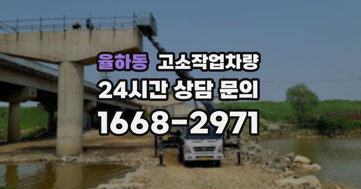 율하동 고소작업차량
