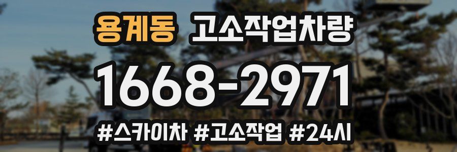 용계동 고소작업차량