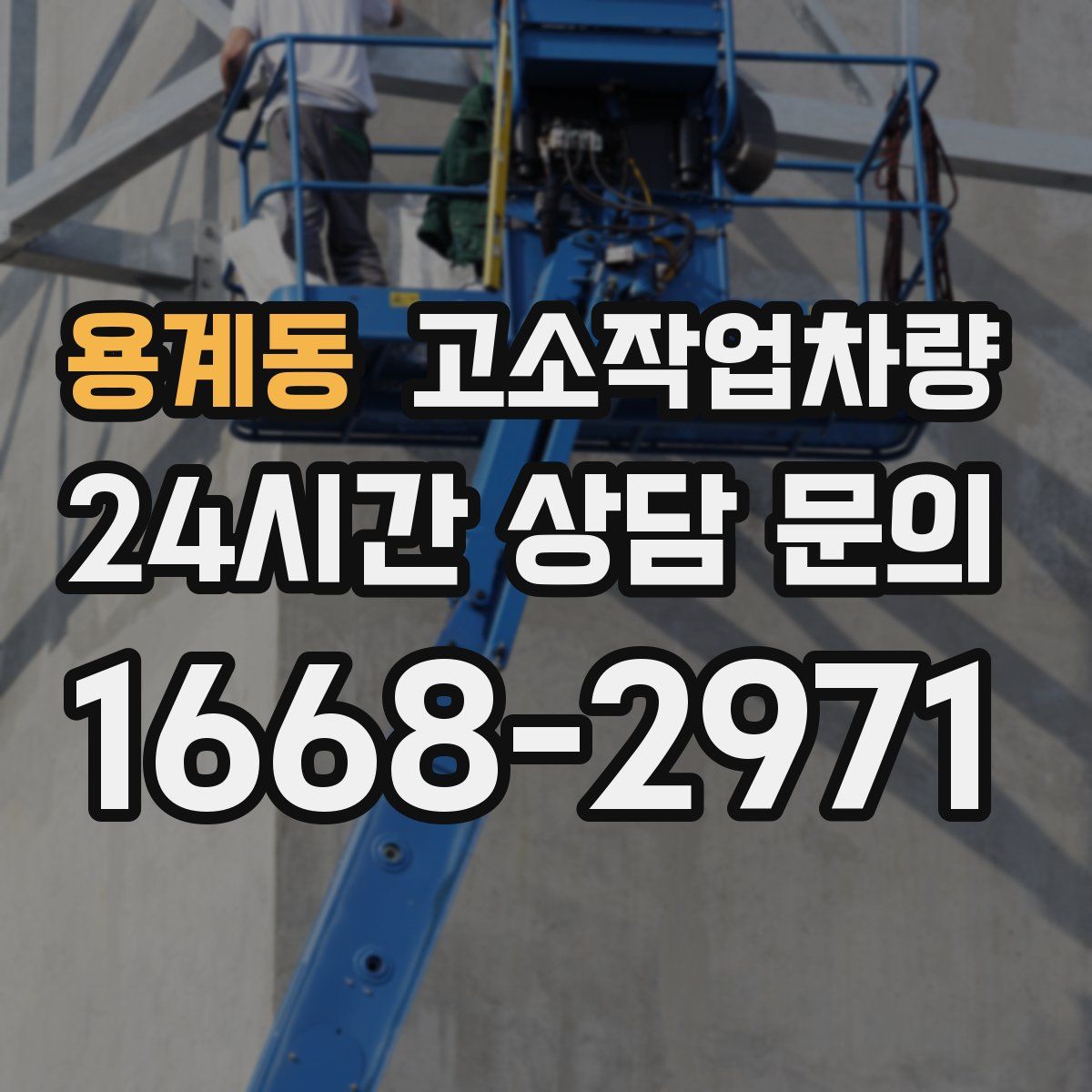 용계동 고소작업차량