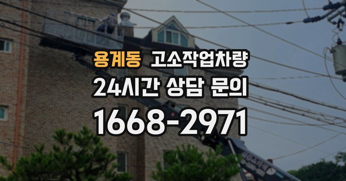 용계동 고소작업차량