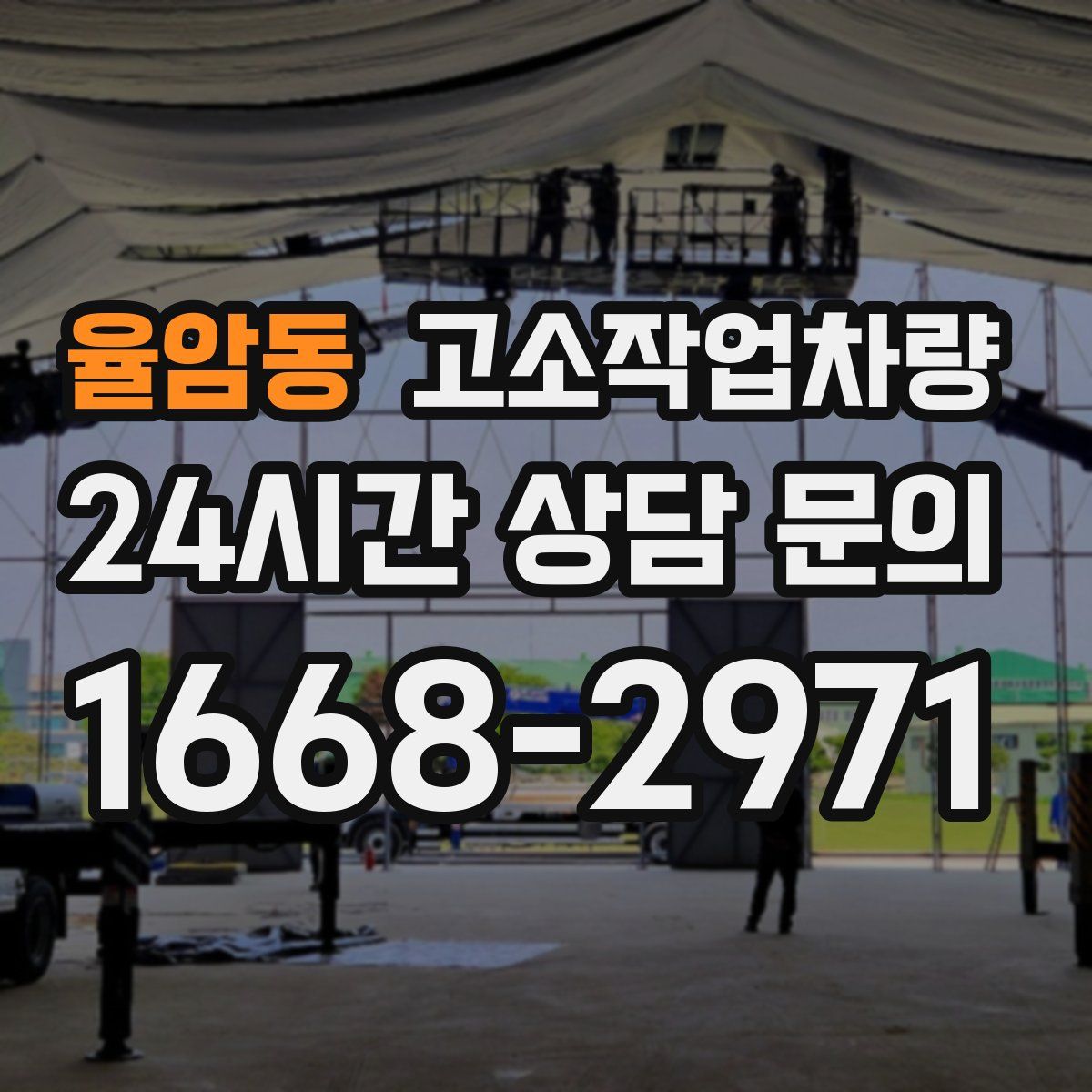 율암동 고소작업차량