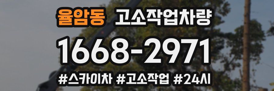율암동 고소작업차량