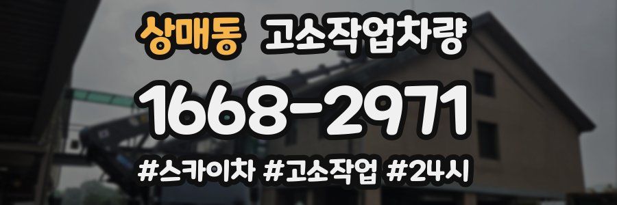 상매동 고소작업차량