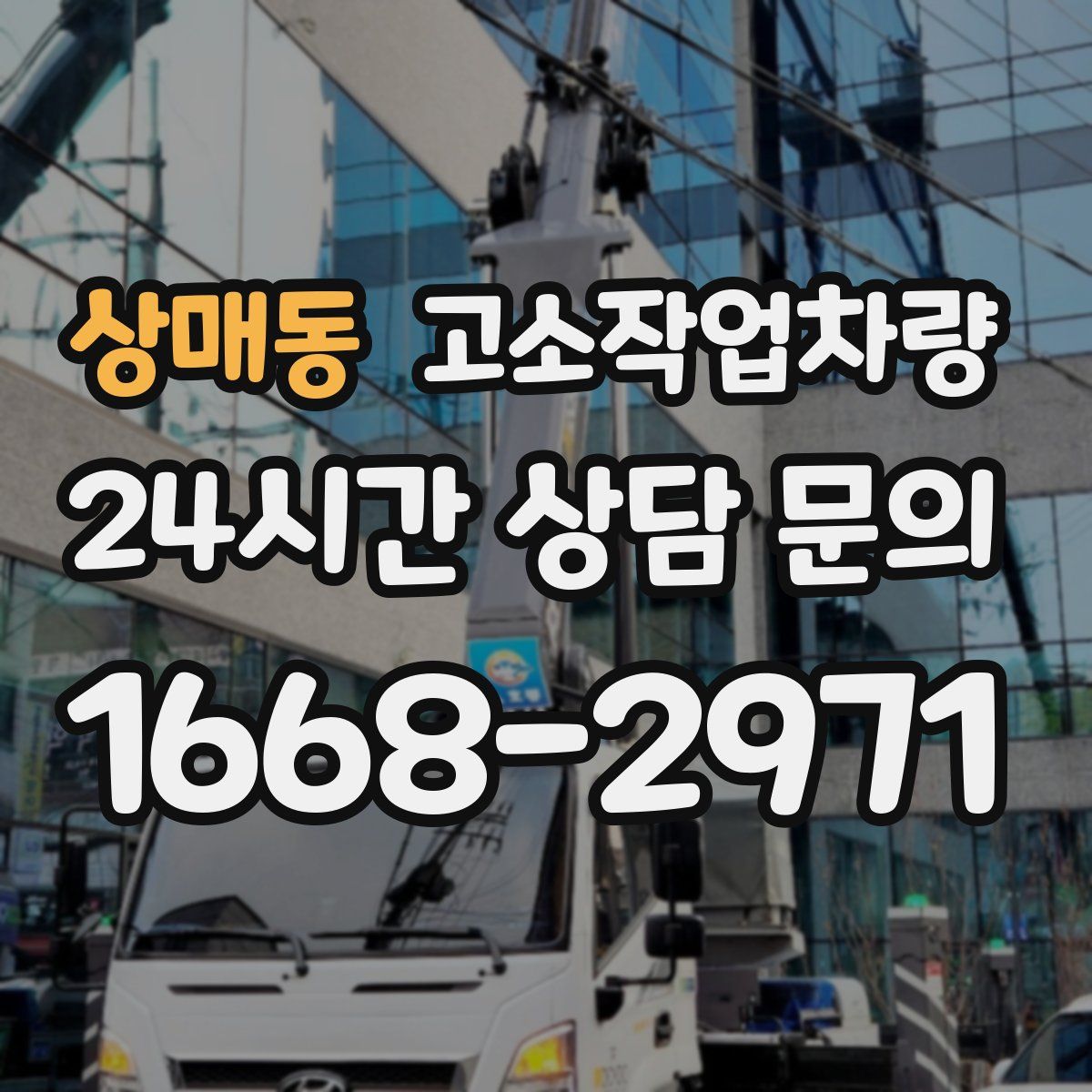 상매동 고소작업차량