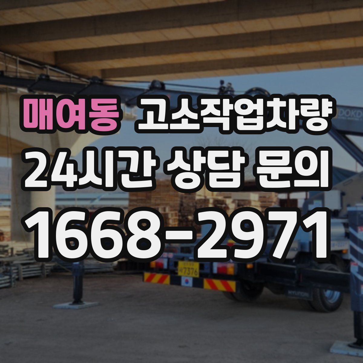매여동 고소작업차량