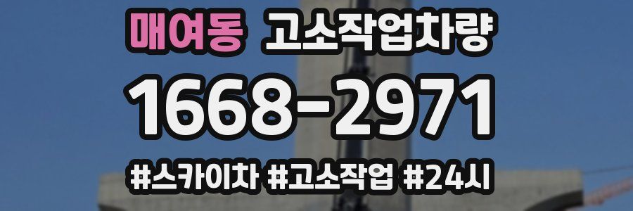 매여동 고소작업차량