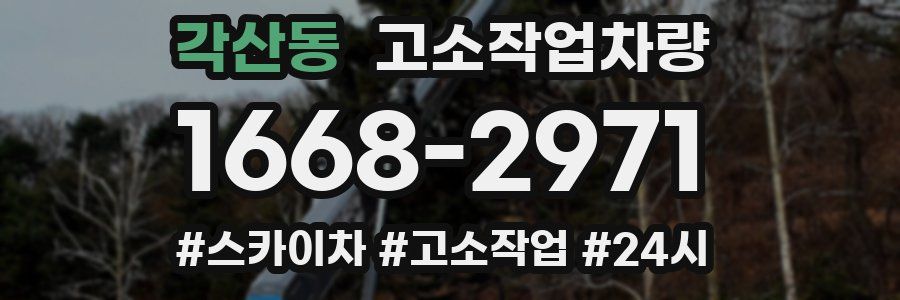 각산동 고소작업차량