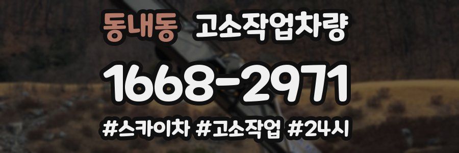 동내동 고소작업차량