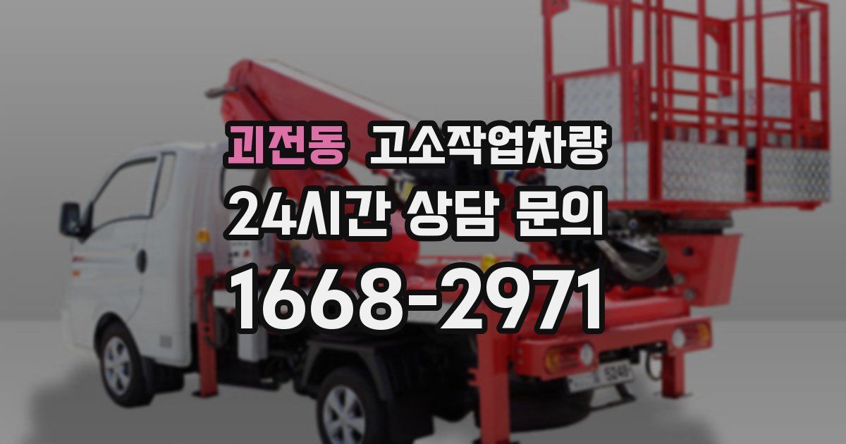 괴전동 고소작업차량