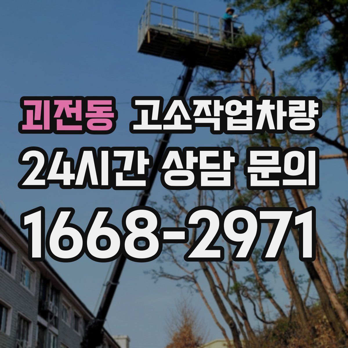 괴전동 고소작업차량