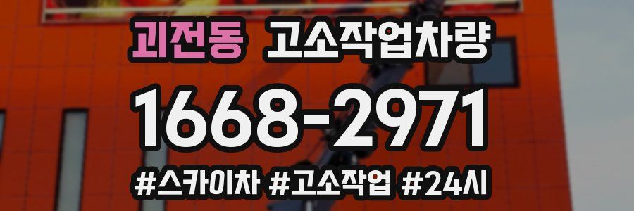 괴전동 고소작업차량