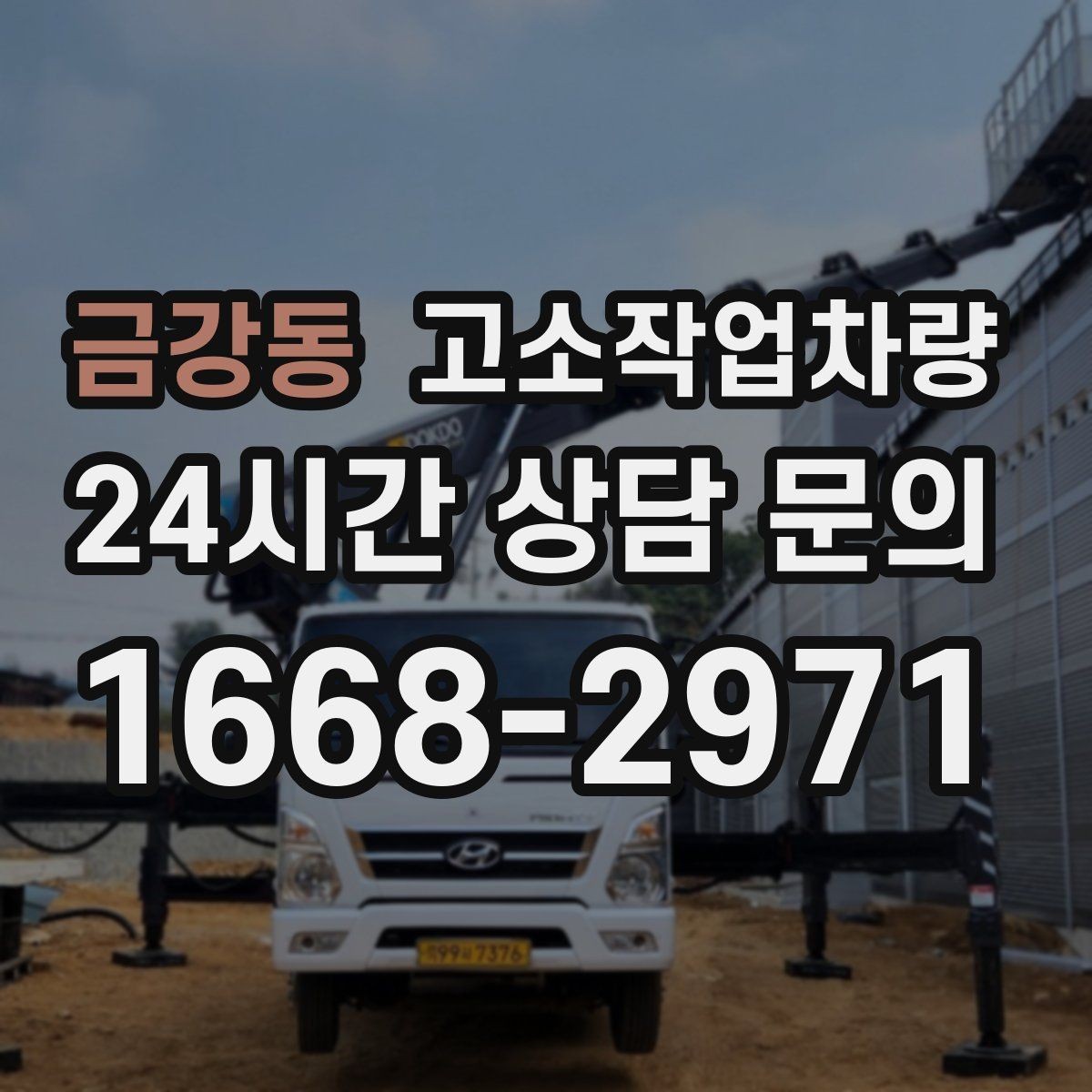 금강동 고소작업차량 현장 투입 전 점검과 대응 방법