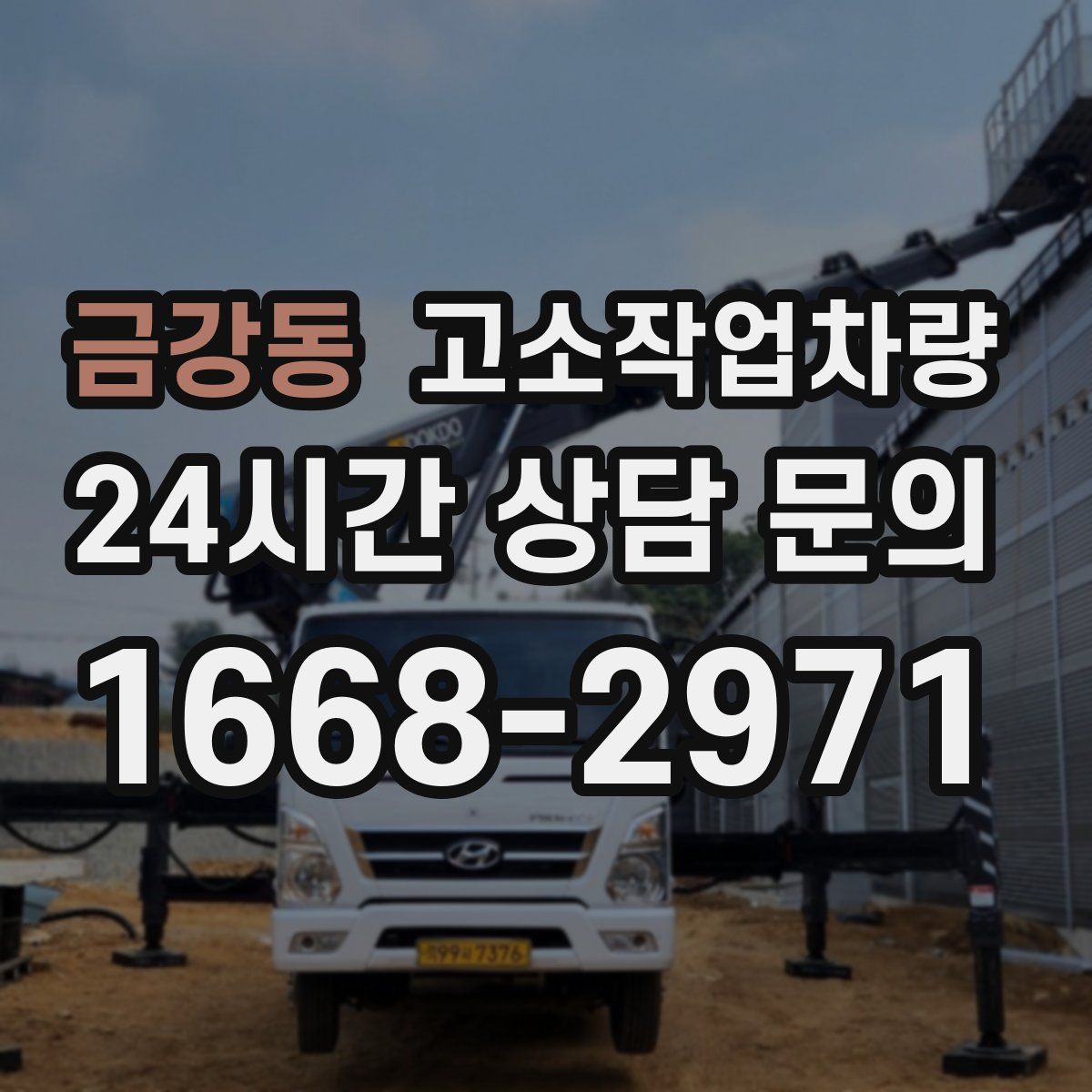 금강동 고소작업차량