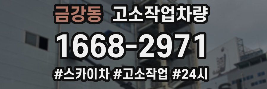 금강동 고소작업차량