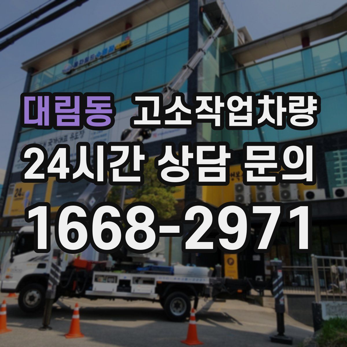 대림동 고소작업차량