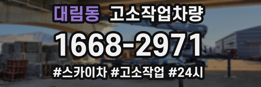 대림동 고소작업차량
