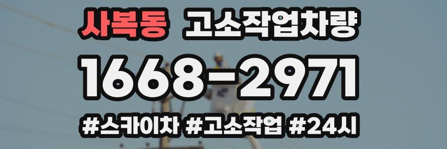 사복동 고소작업차량
