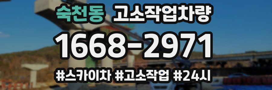 숙천동 고소작업차량