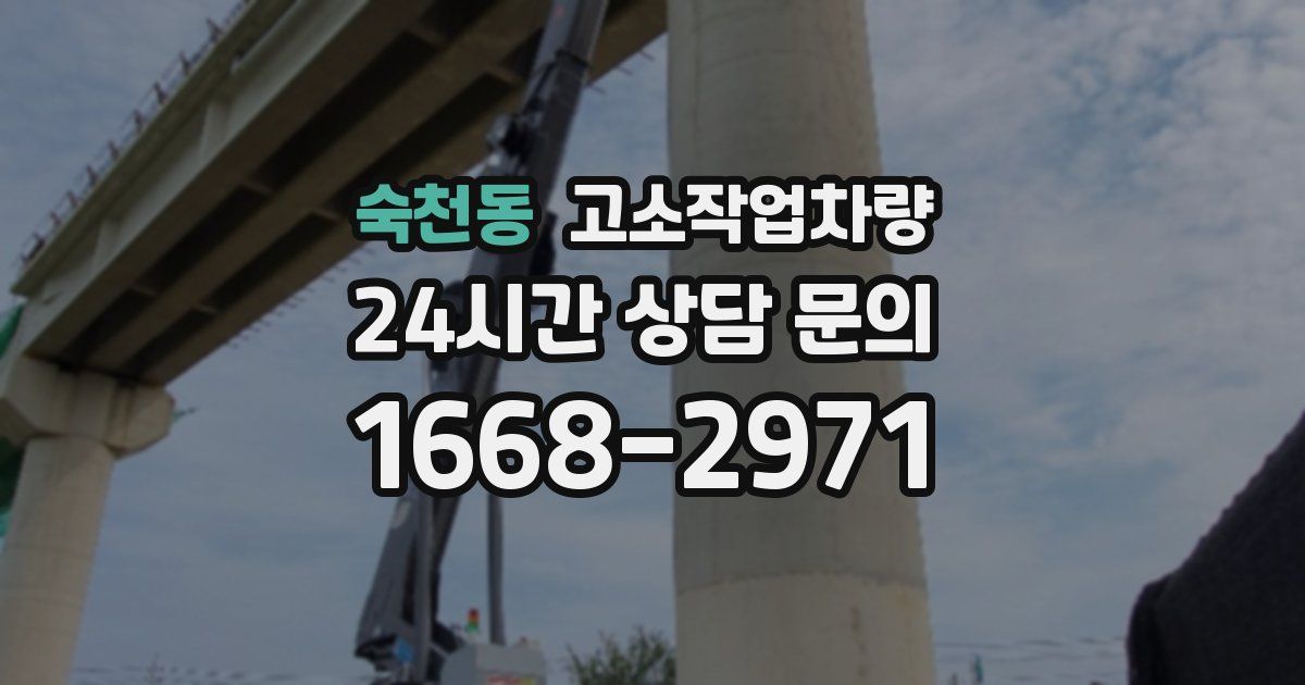 숙천동 고소작업차량
