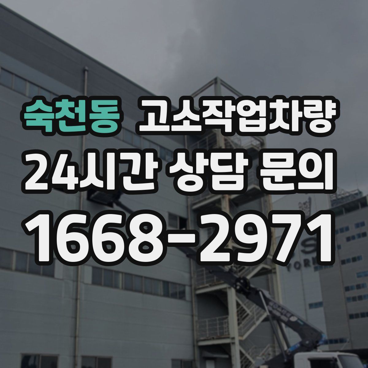 숙천동 고소작업차량